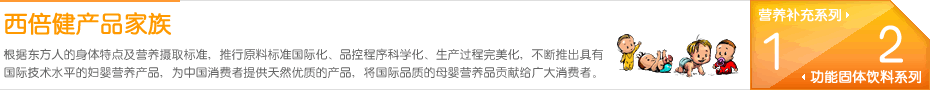 西倍健产品家族
